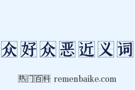 众好众恶近义词是什么意思的图片